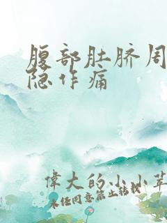 腹部肚脐周围隐隐作痛