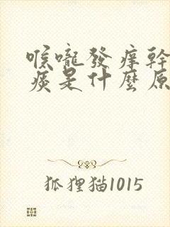 喉咙发痒干咳无痰是什么原因