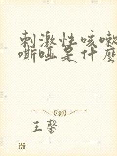 刺激性咳嗽声音嘶哑是什么原因造成的