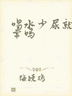 喝水少尿就黄正常吗