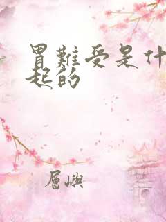 胃难受是什么引起的