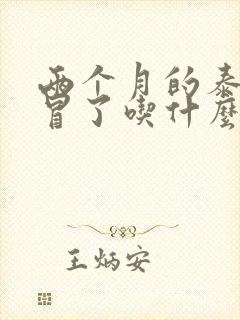 两个月的泰迪感冒了吃什么药