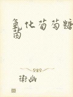 氧化葡萄糖酸杆菌