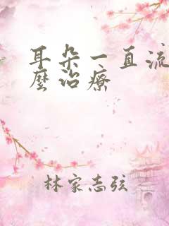 耳朵一直流水怎么治疗