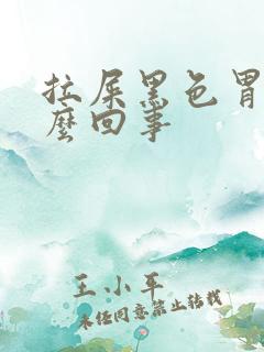 拉屎黑色胃疼怎么回事