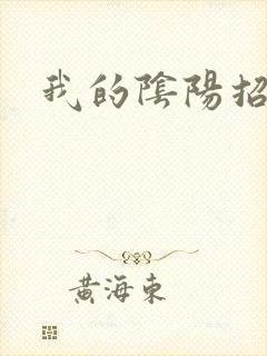 我的阴阳招魂灯