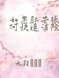 如果肚子胀气如何快速消除