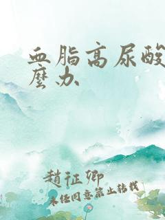 血脂高尿酸高怎么办