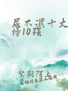 尿不湿十大排行榜10强