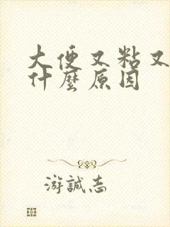 大便又粘又臭是什么原因