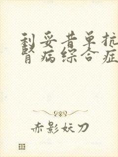 利妥昔单抗治疗肾病综合症