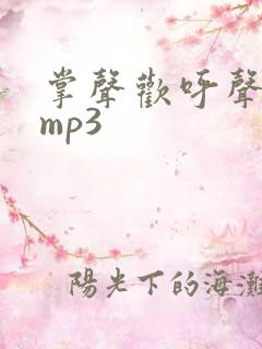 掌声欢呼声音效mp3