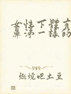 女性下体有黄色鼻涕一样的分泌物