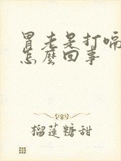 胃老是打嗝胃胀怎么回事