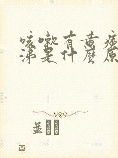 咳嗽有黄痰流鼻涕是什么原因