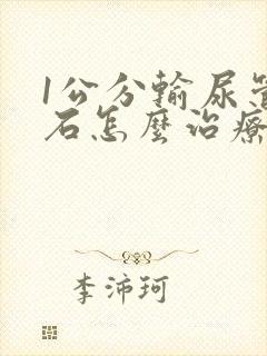 1公分输尿管结石怎么治疗