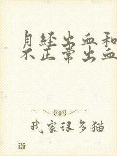 月经出血和子宫不正常出血有什么区别