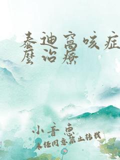 泰迪窝咳症状怎么治疗