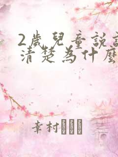 2岁儿童说话不清楚为什么