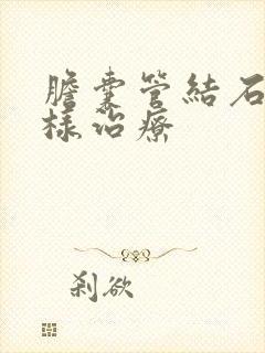 胆囊管结石该怎样治疗