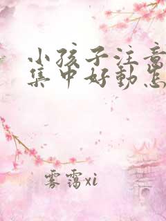 小孩子注意力不集中好动怎么回事