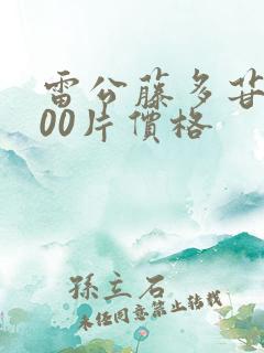 雷公藤多苷片100片价格