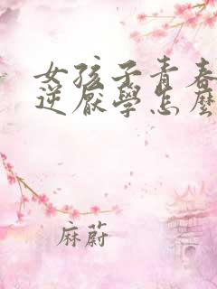 女孩子青春期叛逆厌学怎么办