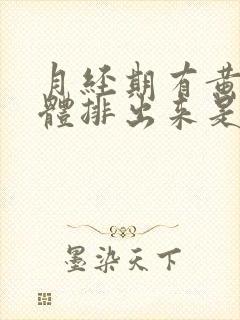 月经期有黄色液体排出来是怎么回事