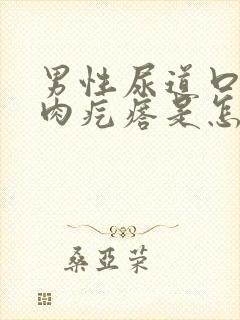 男性尿道口长小肉疙瘩是怎么回事