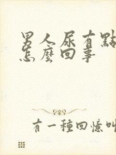 男人尿有点黄是怎么回事