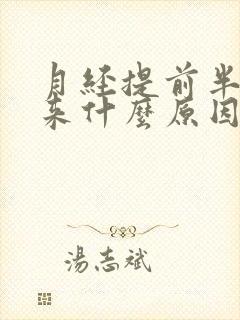 月经提前半个月来什么原因