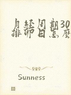 月经周期30天排卵日怎么算