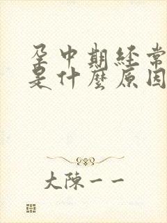 孕中期经常头疼是什么原因