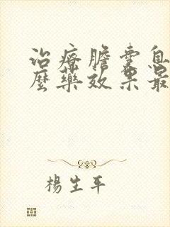 治疗胆囊息肉什么药效果最好