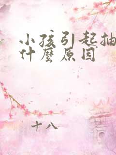 小孩引起抽搐是什么原因