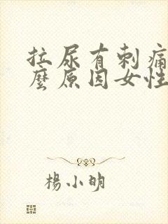 拉尿有刺痛感什么原因女性