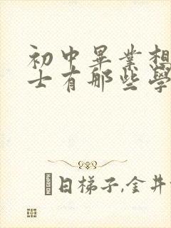 初中毕业想考护士有那些学校