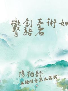 微创手术如何取肾结石