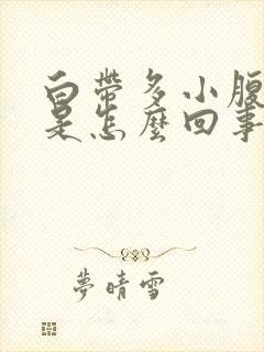 白带多小腹疼痛是怎么回事