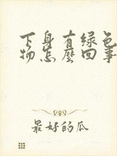 下身有绿色分泌物怎么回事