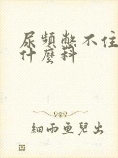 尿频憋不住尿挂什么科