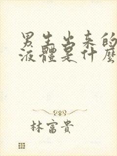 男生出来的透明液体是什么