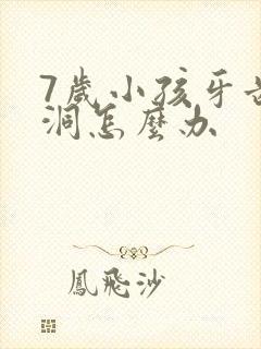 7岁小孩牙齿有洞怎么办