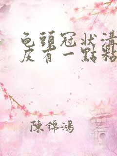 龟头冠状沟和包皮有一点粘连