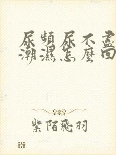 尿频尿不尽阴囊潮湿怎么回事