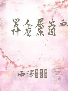 男人尿出血尿是什么原因