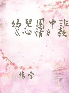 幼儿园中班健康《心情》教案范文五篇