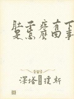 肚子疼有下坠感是怎么回事