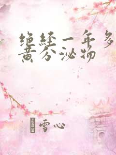 绝经一年多有脓黄分泌物