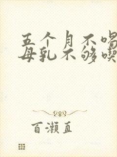 五个月不喝奶粉母乳不够吃怎么办